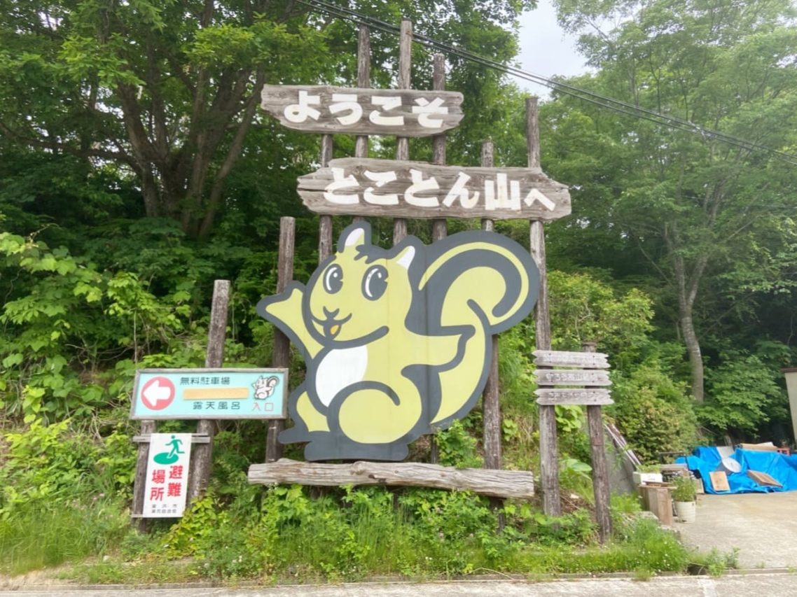 秋田県とことん山キャンプ場：とことんくん