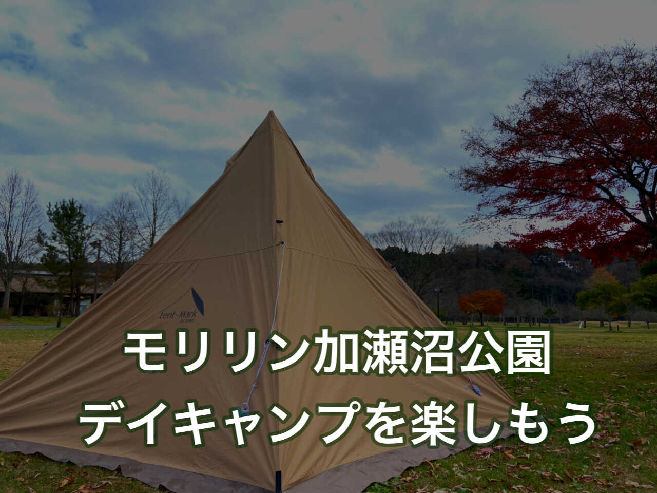 加瀬沼公園 デイキャンプを楽しもう テント利用も芋煮会もbbqも無料だぞ Tateshu Com